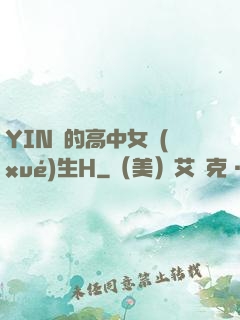 YIN蕩的高中女學(xué)生H